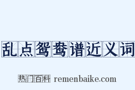 乱点鸳鸯谱近义词是什么意思的图片
